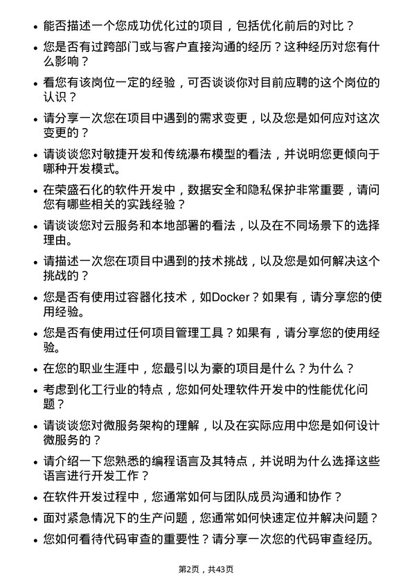 39道荣盛石化软件开发工程师岗位面试题库及参考回答含考察点分析