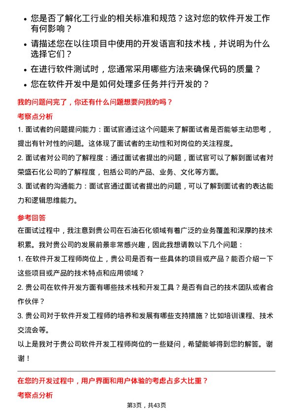 39道荣盛石化软件开发工程师岗位面试题库及参考回答含考察点分析