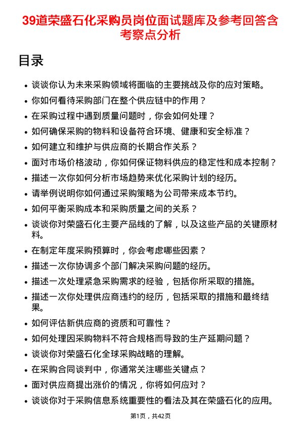 39道荣盛石化采购员岗位面试题库及参考回答含考察点分析