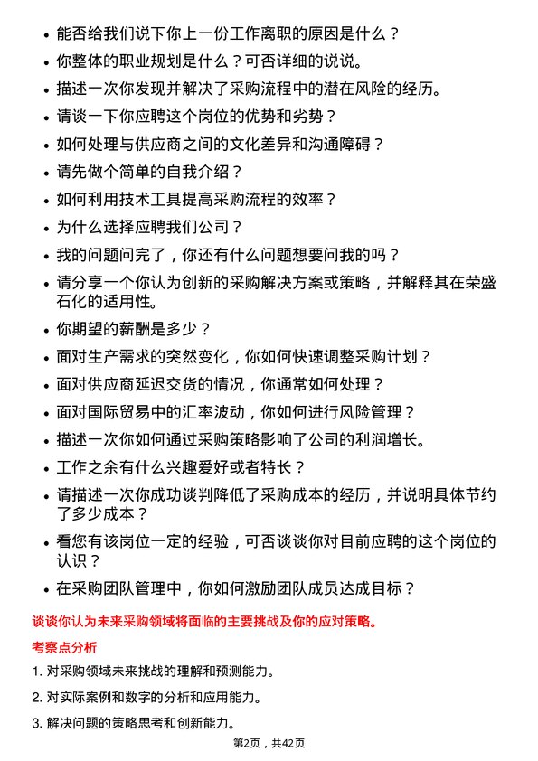 39道荣盛石化采购员岗位面试题库及参考回答含考察点分析