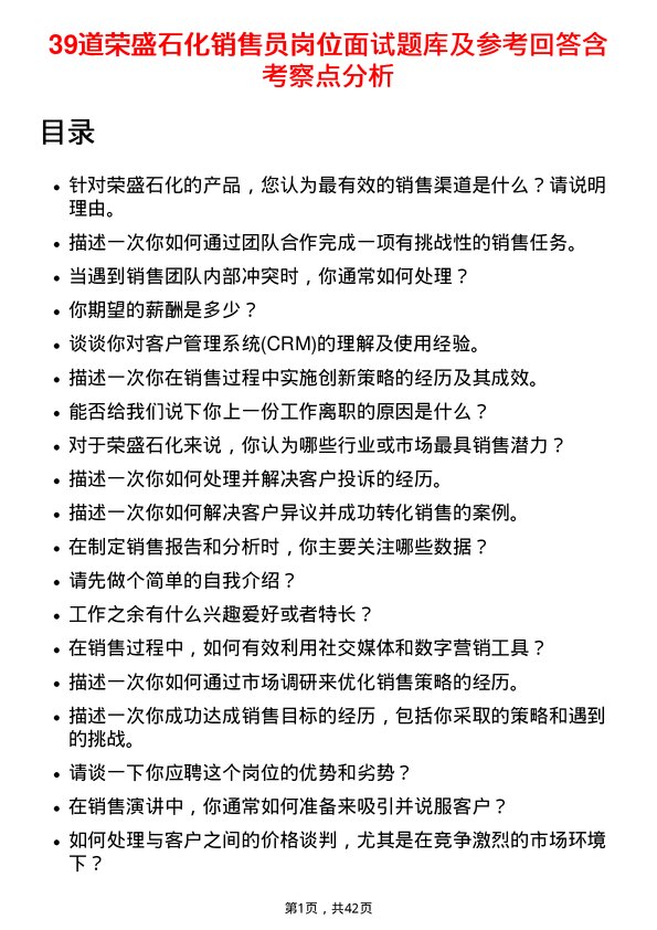 39道荣盛石化销售员岗位面试题库及参考回答含考察点分析