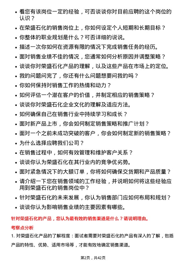 39道荣盛石化销售员岗位面试题库及参考回答含考察点分析