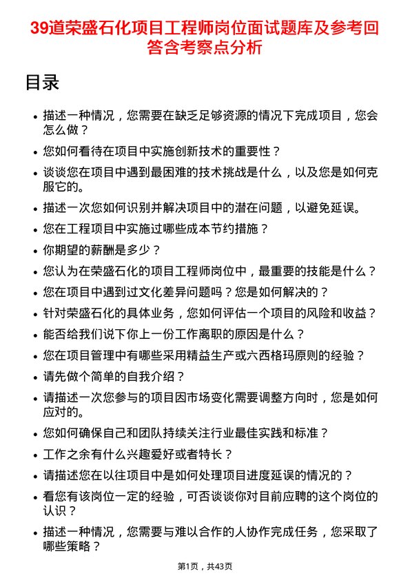 39道荣盛石化项目工程师岗位面试题库及参考回答含考察点分析