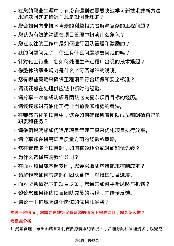 39道荣盛石化项目工程师岗位面试题库及参考回答含考察点分析