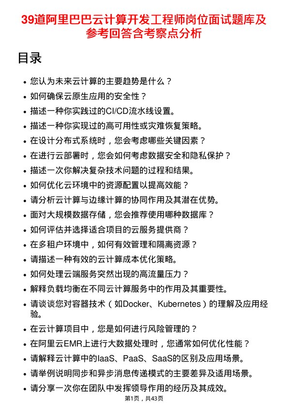 39道阿里巴巴云计算开发工程师岗位面试题库及参考回答含考察点分析