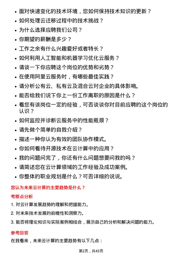 39道阿里巴巴云计算开发工程师岗位面试题库及参考回答含考察点分析