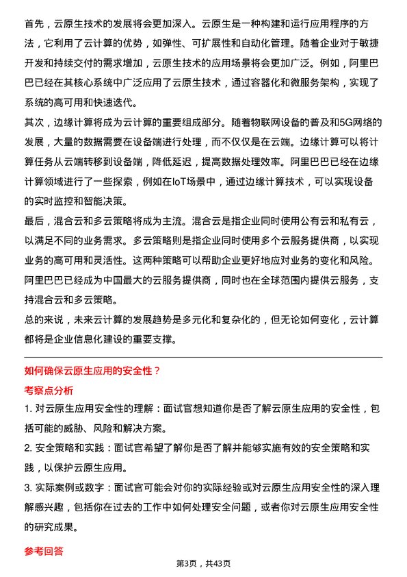 39道阿里巴巴云计算开发工程师岗位面试题库及参考回答含考察点分析