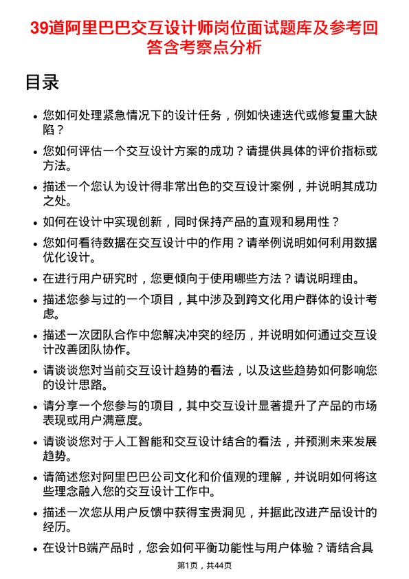 39道阿里巴巴交互设计师岗位面试题库及参考回答含考察点分析