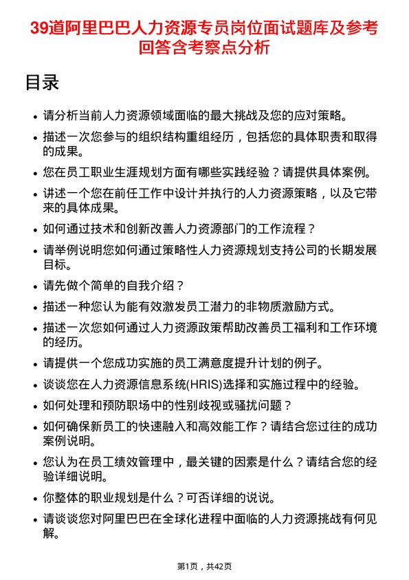 39道阿里巴巴人力资源专员岗位面试题库及参考回答含考察点分析