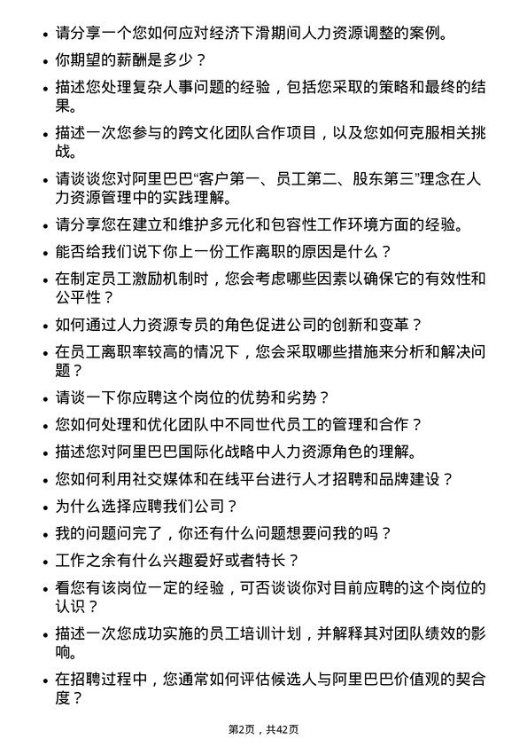 39道阿里巴巴人力资源专员岗位面试题库及参考回答含考察点分析