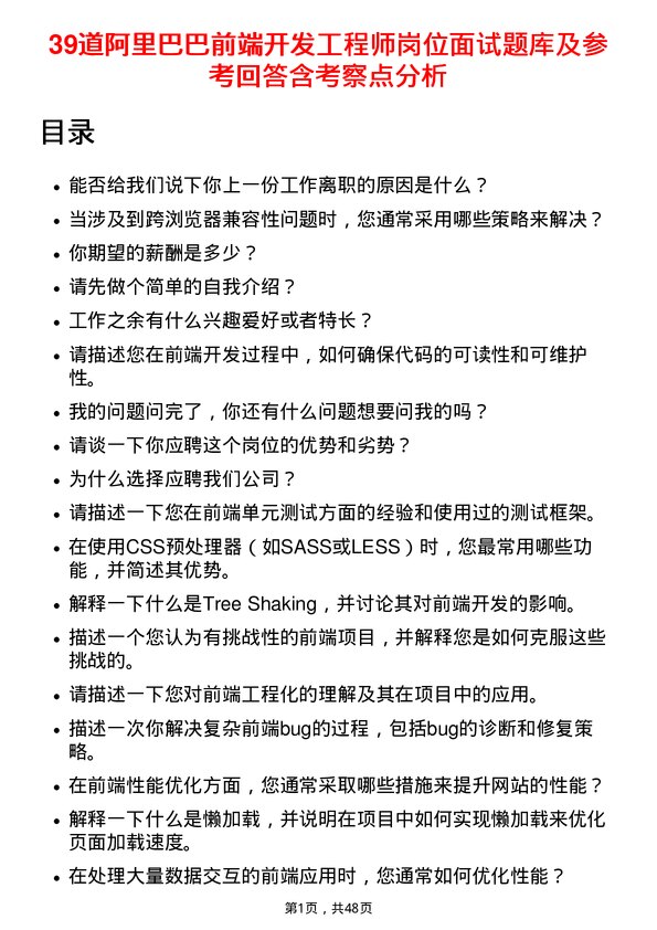 39道阿里巴巴前端开发工程师岗位面试题库及参考回答含考察点分析