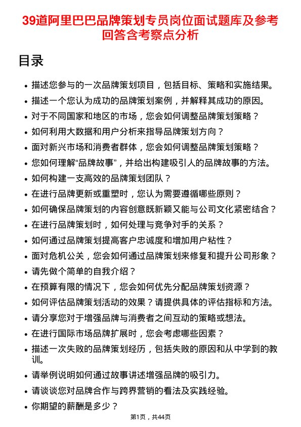 39道阿里巴巴品牌策划专员岗位面试题库及参考回答含考察点分析