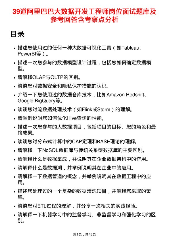 39道阿里巴巴大数据开发工程师岗位面试题库及参考回答含考察点分析