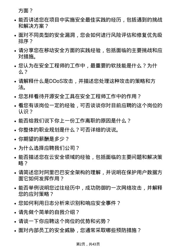 39道阿里巴巴安全工程师岗位面试题库及参考回答含考察点分析