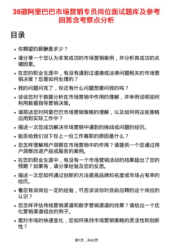 39道阿里巴巴市场营销专员岗位面试题库及参考回答含考察点分析