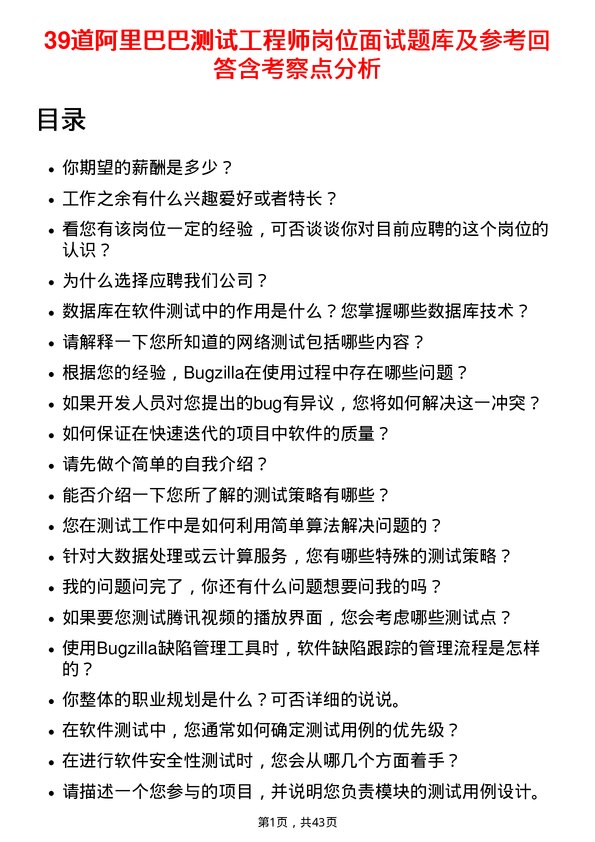 39道阿里巴巴测试工程师岗位面试题库及参考回答含考察点分析