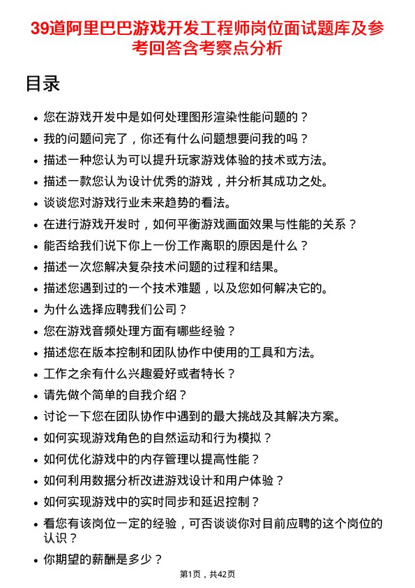 39道阿里巴巴游戏开发工程师岗位面试题库及参考回答含考察点分析