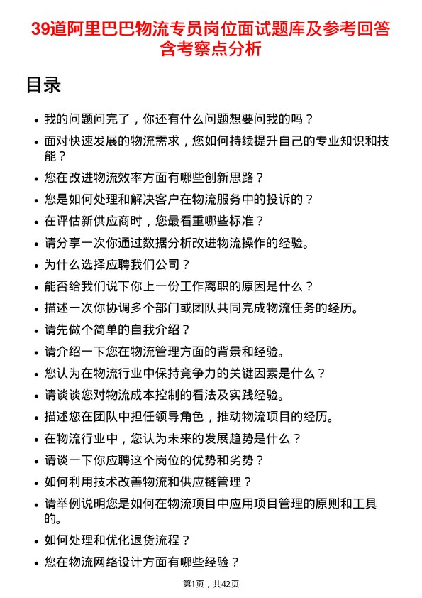 39道阿里巴巴物流专员岗位面试题库及参考回答含考察点分析