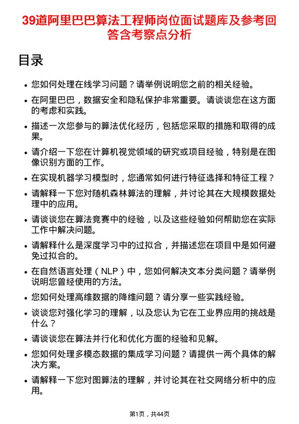 39道阿里巴巴算法工程师岗位面试题库及参考回答含考察点分析