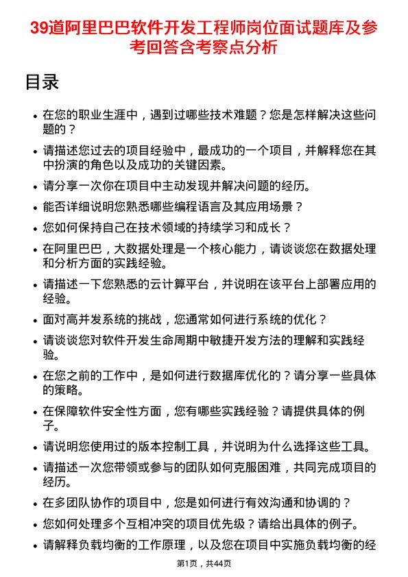 39道阿里巴巴软件开发工程师岗位面试题库及参考回答含考察点分析