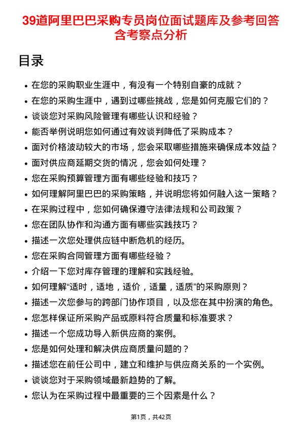 39道阿里巴巴采购专员岗位面试题库及参考回答含考察点分析