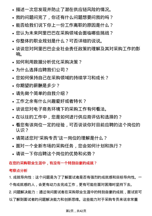 39道阿里巴巴采购专员岗位面试题库及参考回答含考察点分析