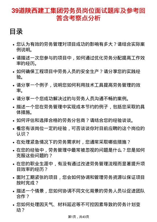 39道陕西建工集团劳务员岗位面试题库及参考回答含考察点分析