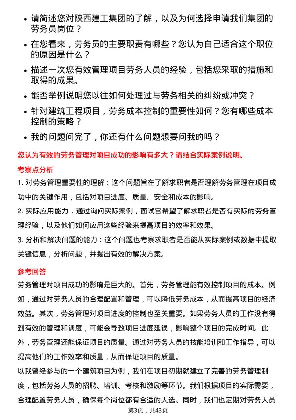 39道陕西建工集团劳务员岗位面试题库及参考回答含考察点分析