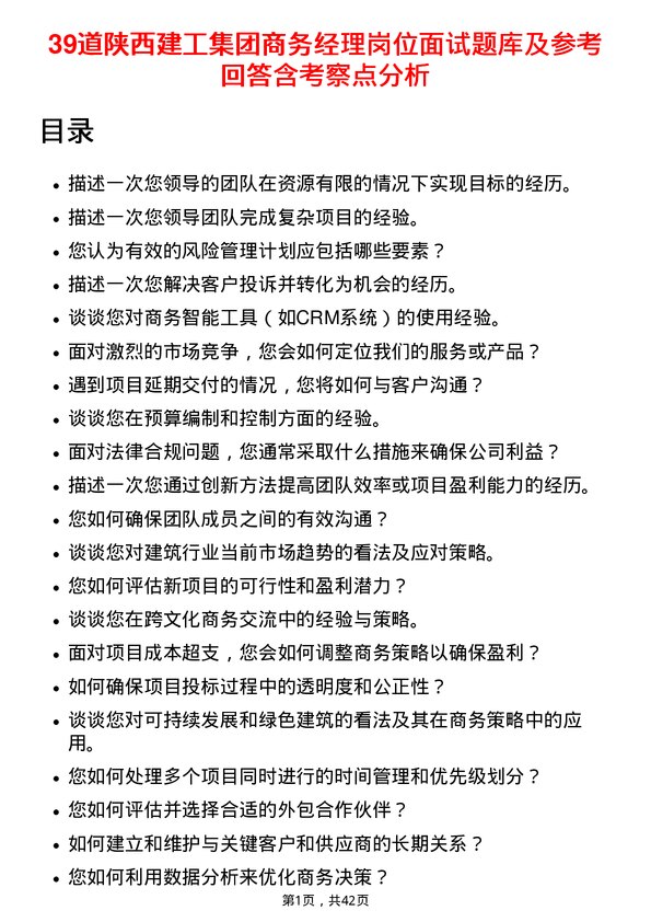 39道陕西建工集团商务经理岗位面试题库及参考回答含考察点分析