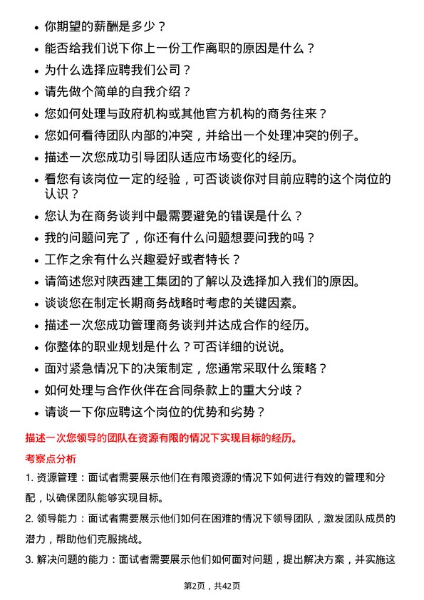 39道陕西建工集团商务经理岗位面试题库及参考回答含考察点分析