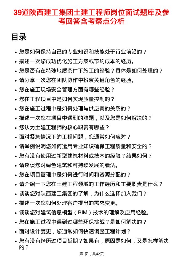 39道陕西建工集团土建工程师岗位面试题库及参考回答含考察点分析