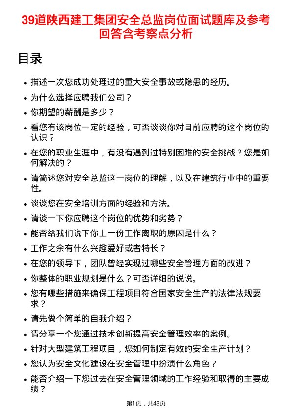 39道陕西建工集团安全总监岗位面试题库及参考回答含考察点分析