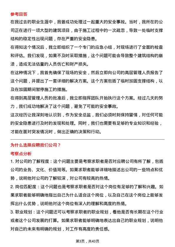 39道陕西建工集团安全总监岗位面试题库及参考回答含考察点分析