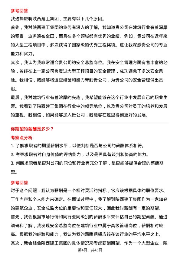 39道陕西建工集团安全总监岗位面试题库及参考回答含考察点分析