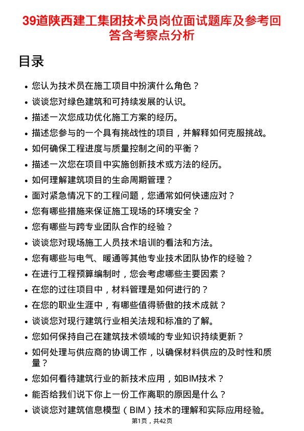 39道陕西建工集团技术员岗位面试题库及参考回答含考察点分析