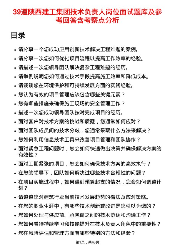 39道陕西建工集团技术负责人岗位面试题库及参考回答含考察点分析