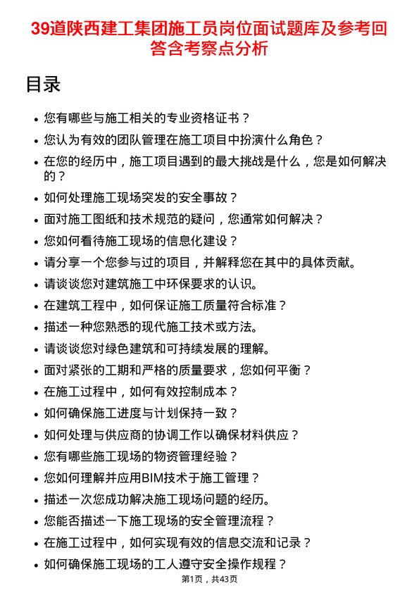 39道陕西建工集团施工员岗位面试题库及参考回答含考察点分析