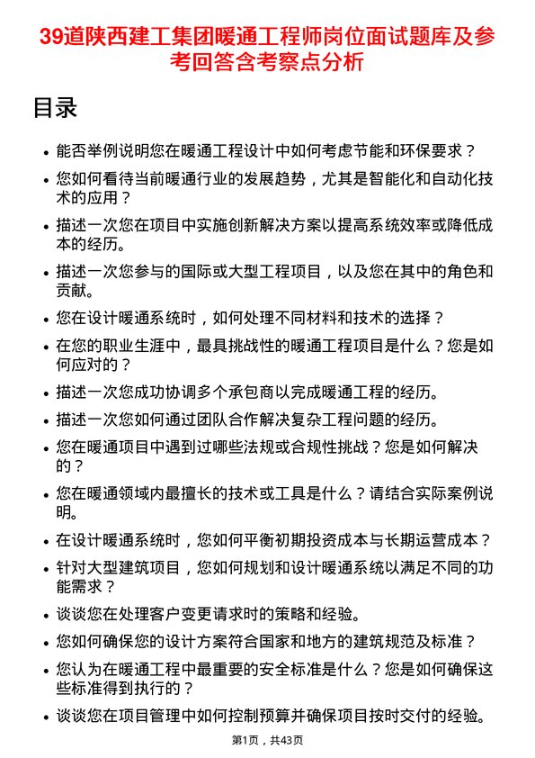 39道陕西建工集团暖通工程师岗位面试题库及参考回答含考察点分析