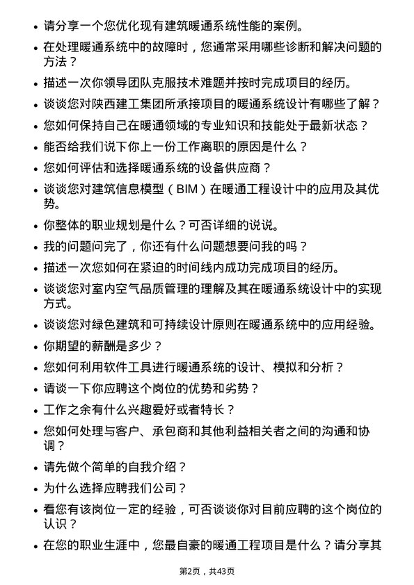 39道陕西建工集团暖通工程师岗位面试题库及参考回答含考察点分析