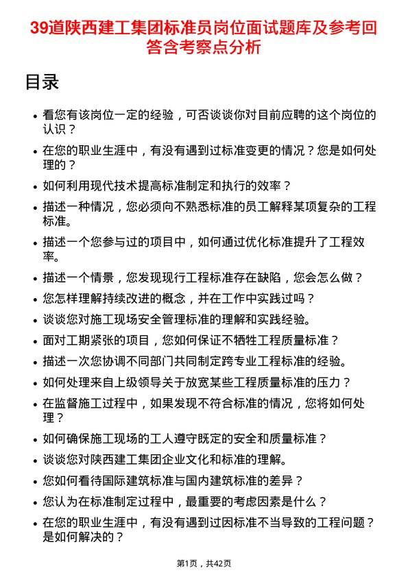 39道陕西建工集团标准员岗位面试题库及参考回答含考察点分析