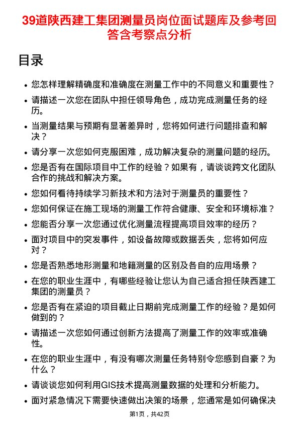 39道陕西建工集团测量员岗位面试题库及参考回答含考察点分析