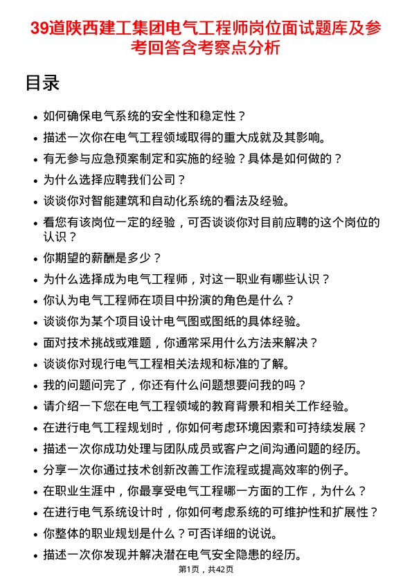 39道陕西建工集团电气工程师岗位面试题库及参考回答含考察点分析