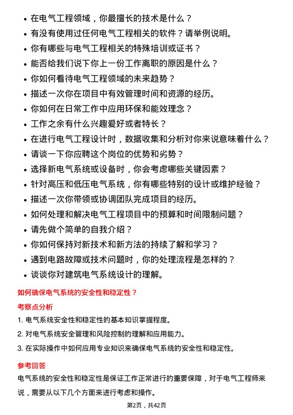 39道陕西建工集团电气工程师岗位面试题库及参考回答含考察点分析