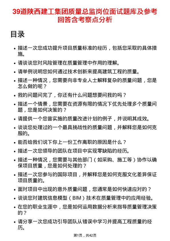 39道陕西建工集团质量总监岗位面试题库及参考回答含考察点分析