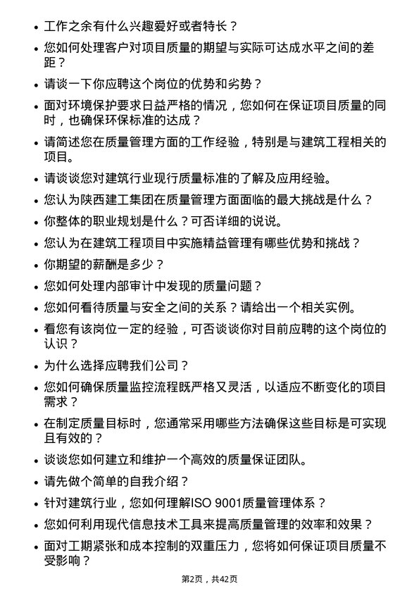 39道陕西建工集团质量总监岗位面试题库及参考回答含考察点分析