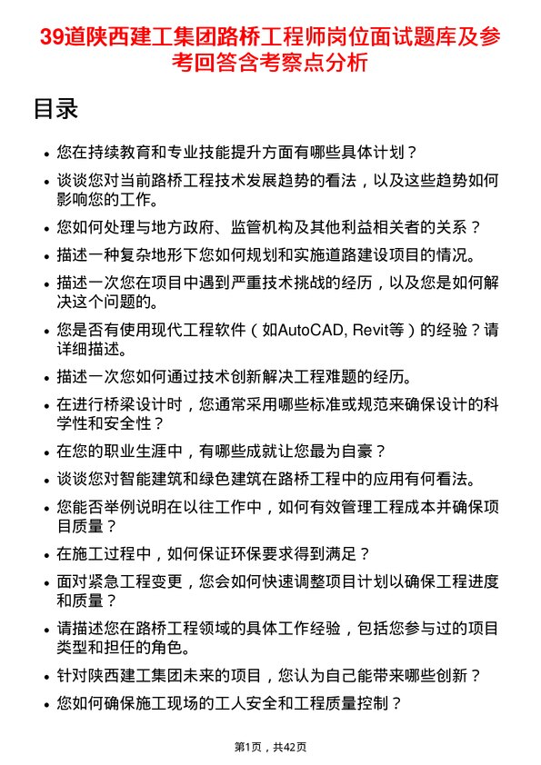 39道陕西建工集团路桥工程师岗位面试题库及参考回答含考察点分析