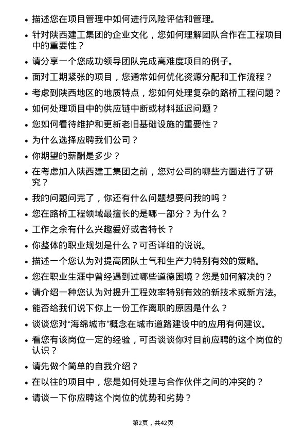 39道陕西建工集团路桥工程师岗位面试题库及参考回答含考察点分析