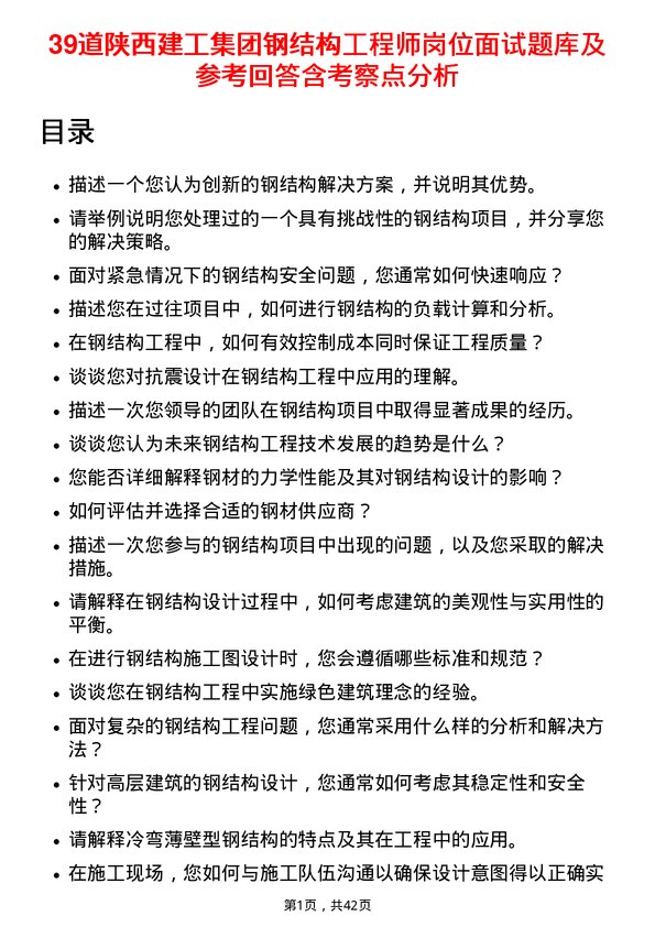 39道陕西建工集团钢结构工程师岗位面试题库及参考回答含考察点分析