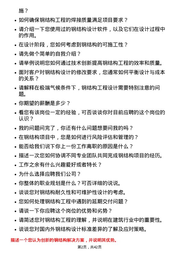 39道陕西建工集团钢结构工程师岗位面试题库及参考回答含考察点分析