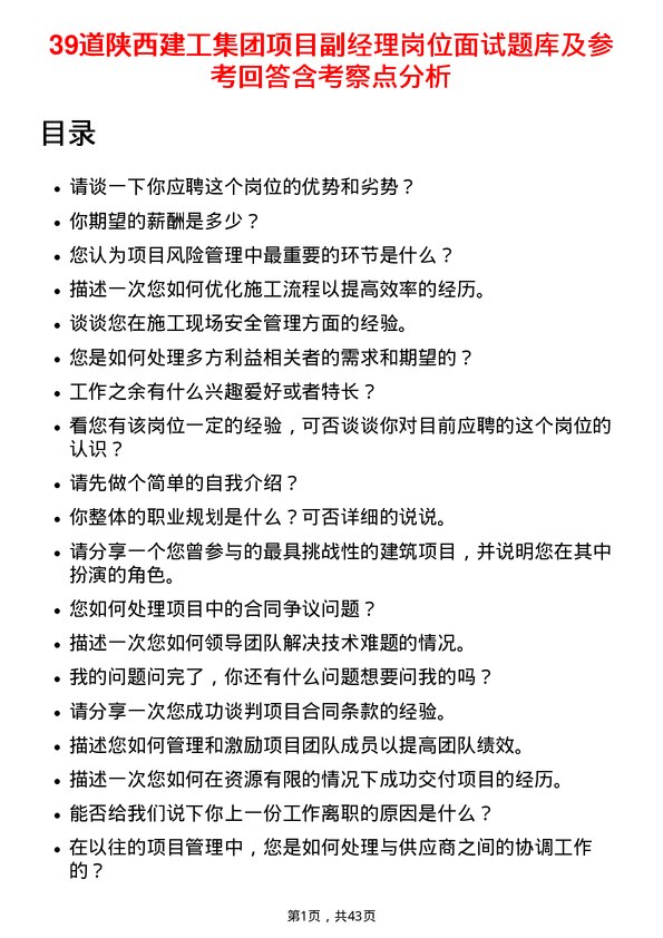 39道陕西建工集团项目副经理岗位面试题库及参考回答含考察点分析